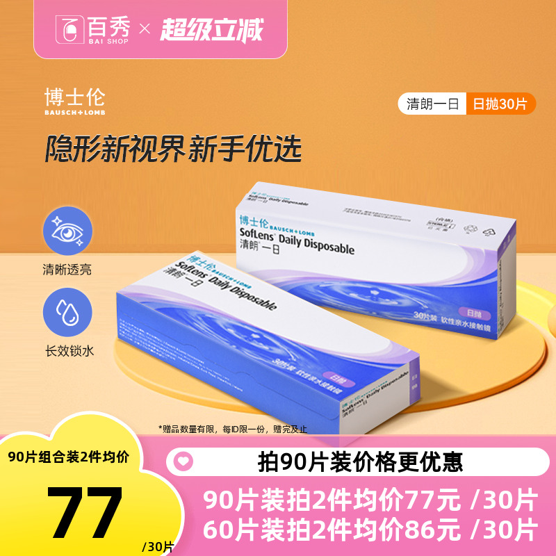 博士伦清朗一日隐形近视眼镜日抛90片水润舒适进口正品透明天天抛
