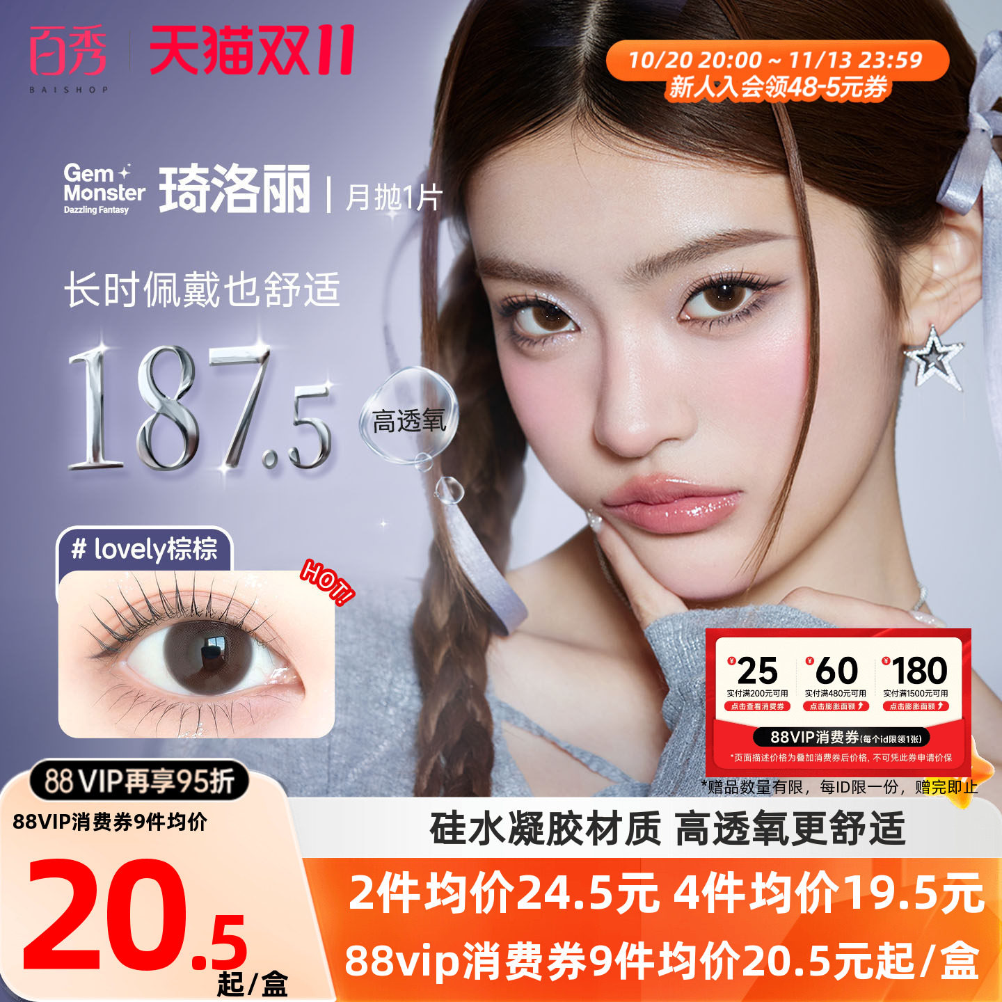 【清库】明基Gem Monster琦洛丽美瞳硅水凝胶月抛1片自然大小直径