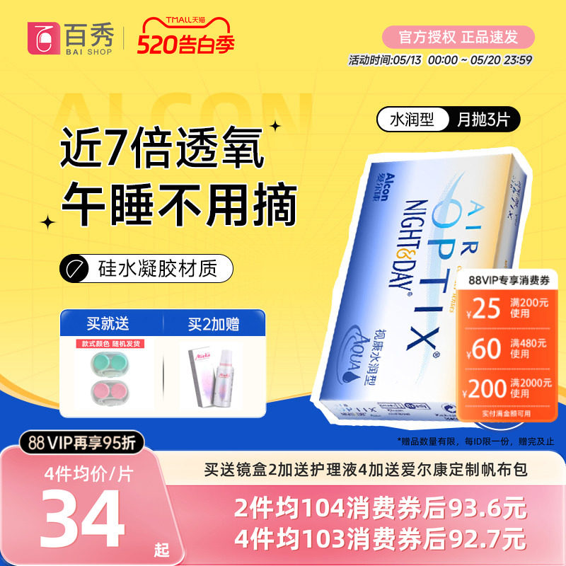 爱尔康视康隐形近视眼镜月抛盒3片硅水凝胶水润日夜型官网旗舰店
