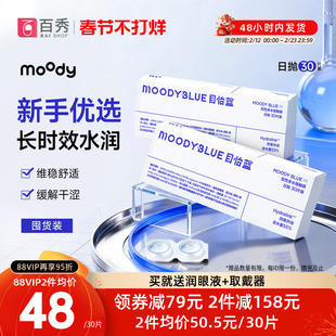 moody透明隐形眼镜M系列日抛30片*2高含水新手近视眼镜MOODYBLUE