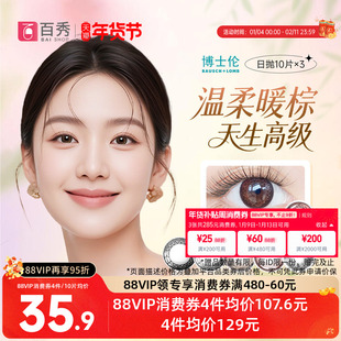 博士伦美瞳日抛30片彩色近视隐形眼镜蕾丝明眸炫眸10片*3盒混血