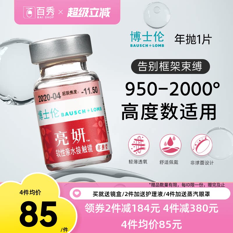 博士伦亮妍年抛型高光度隐形眼镜1片装近视2000度以内官方旗舰店