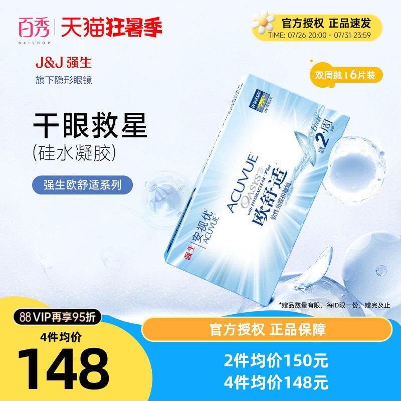 百秀大药房旗舰店强生欧舒适双周抛安视优隐形眼镜半月抛6片硅水凝胶旗舰店 315元 - 86线报