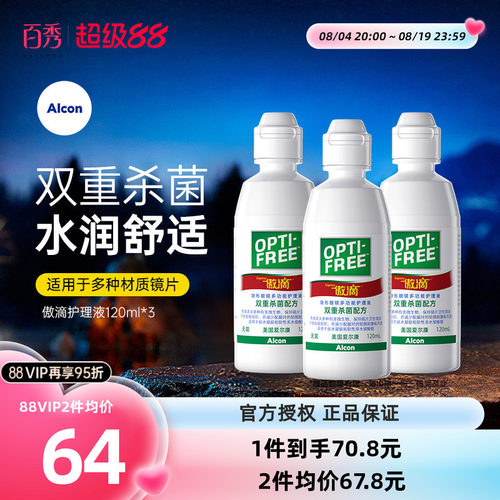 爱尔康傲滴护理液瓶120ml*3小瓶美瞳隐形眼镜药水清洗正品旗舰店