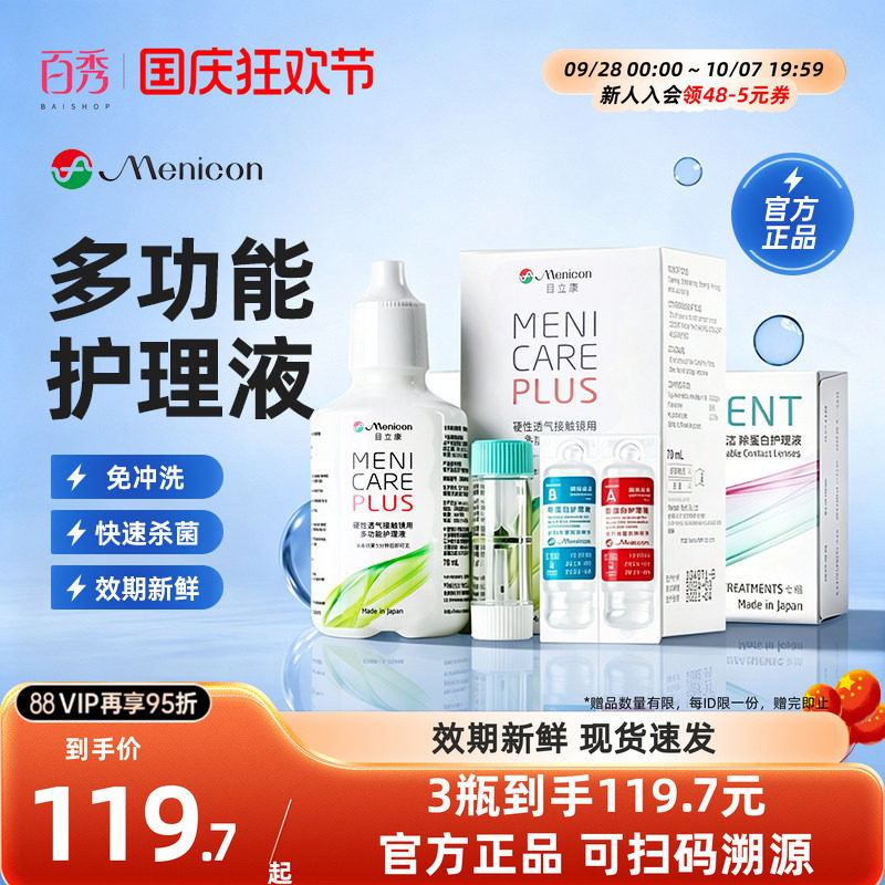 Menicon美尼康rgp硬性角膜塑性ok镜眼镜护理液瓶目立康除蛋白AB液