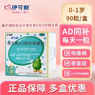 达因伊可新维生素AD滴剂婴幼儿童口服一岁以下维ad90粒成长YK