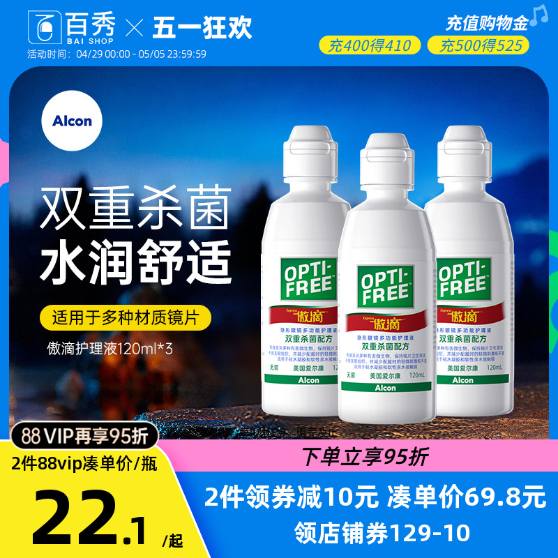 爱尔康傲滴护理液瓶120ml*3小瓶美瞳隐形眼镜药水清洗正品旗舰店