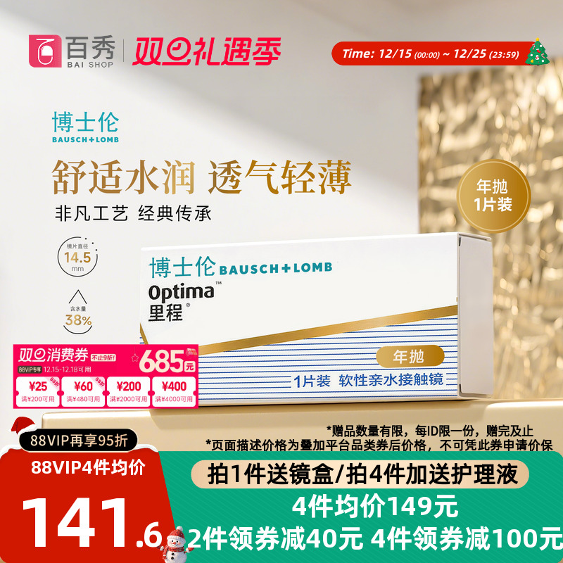 博士伦optima里程年抛1片装隐形近视眼镜透明透氧旗舰店官网正品
