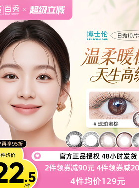 博士伦美瞳日抛30片彩色近视隐形眼镜蕾丝明眸炫眸10片*3盒混血
