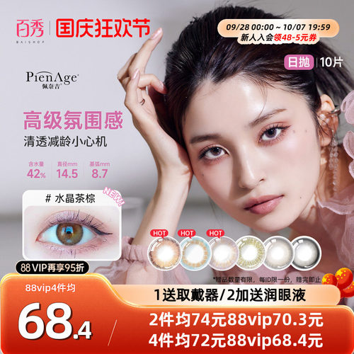 PienAge佩奈吉美瞳日抛10片隐形眼镜水晶茶棕大小直径隐形眼镜