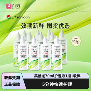 Menicon美尼康rgp硬性眼镜护理液瓶120ml 12角膜塑性镜目立康小瓶