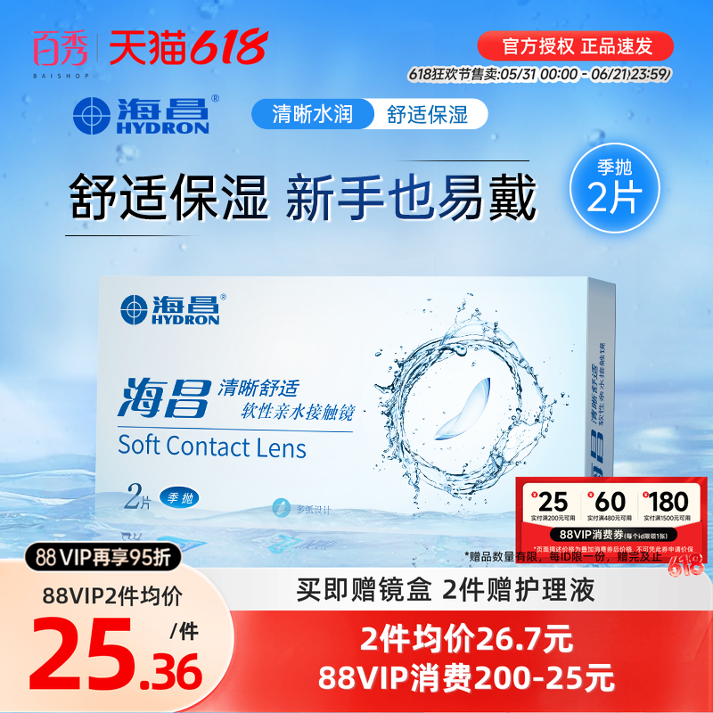 海昌隐形近视眼镜季抛2片装透明清晰舒适旗舰店官网正品非半年抛