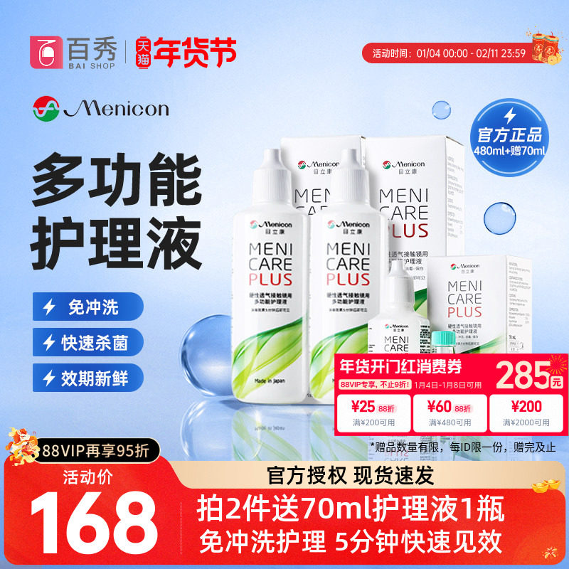 Menicon美尼康OK镜RGP硬性隐形眼镜护理液240ml角膜塑性镜目立康,隐形眼镜/护理液,硬镜护理液,淘宝优惠券,粉丝福利购,淘宝优惠卷