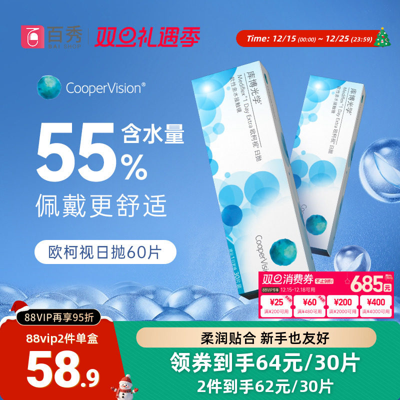 库博光学隐形眼镜日抛欧柯视30片装*2盒近视官方旗舰库博官方正品