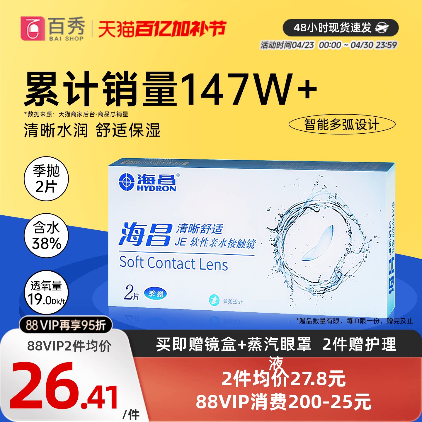 海昌隐形眼镜季抛2片装清晰舒适近视水凝胶透明片官网正品非半年