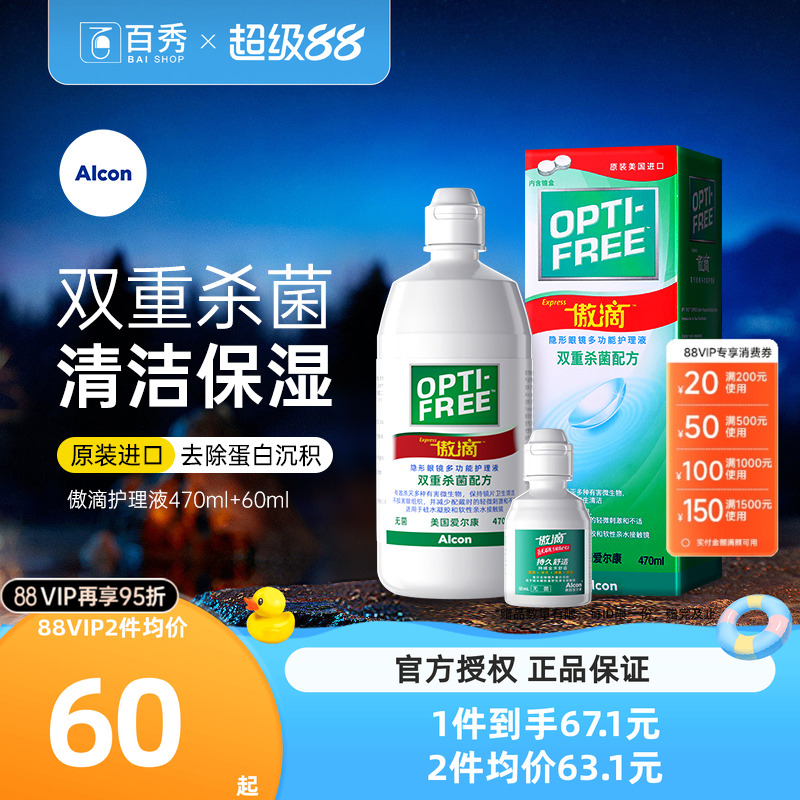 爱尔康视康傲滴470+60ml隐形眼镜护理液瓶近视美瞳药水乐明正品官