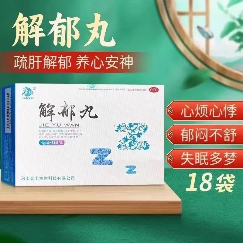 康祺 解郁丸 4g*18袋/盒 疏肝解郁养心安神YK图片