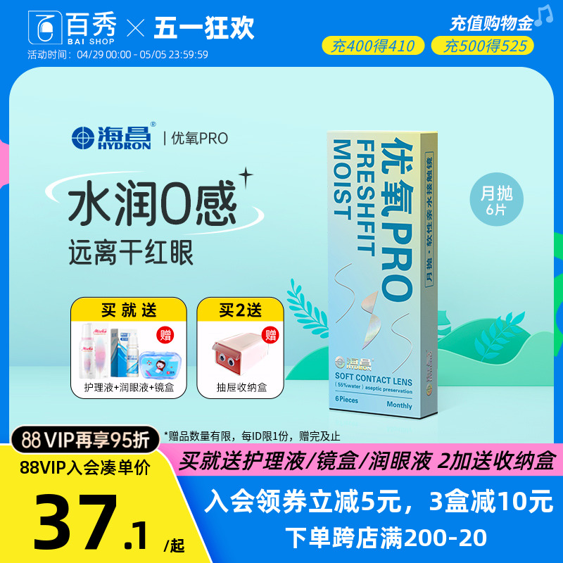 海昌优氧月抛6片透明近视隐形眼镜盒正品官网非日 半年抛高清水润