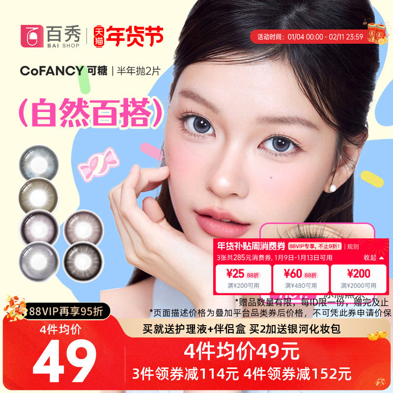 紫妹同款】COFANCY可糖美瞳半年抛2片果味节拍大小直径三明治芭比,隐形眼镜/护理液,彩色隐形眼镜,淘宝优惠券,粉丝福利购,淘宝优惠卷