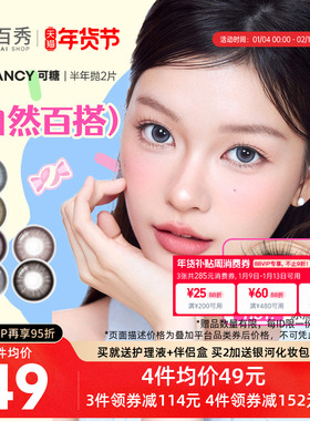 紫妹同款】COFANCY可糖美瞳半年抛2片果味节拍大小直径三明治芭比