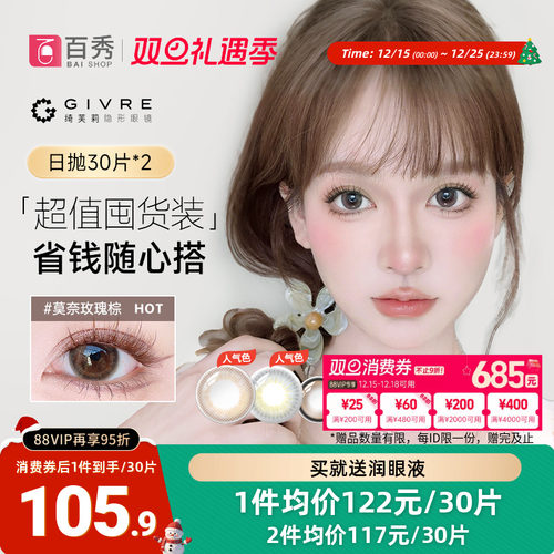 60片】Givre绮芙莉美瞳日抛30片*2彩色隐形眼镜自然大小直径cos