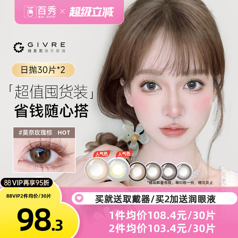 60片】Givre绮芙莉美瞳日抛60片彩色隐形眼镜自然大小直径cos