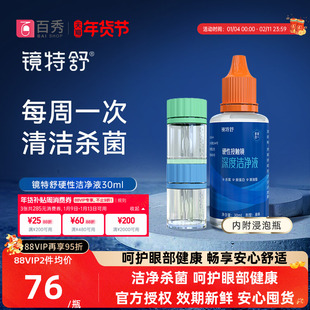 镜特舒深度洁净液30ml硬性隐形眼镜角膜塑镜清洁液除蛋白欧普康视