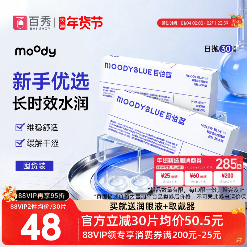 moody透明隐形眼镜M系列日抛30片*2高含水新手近视眼镜MOODYBLUE