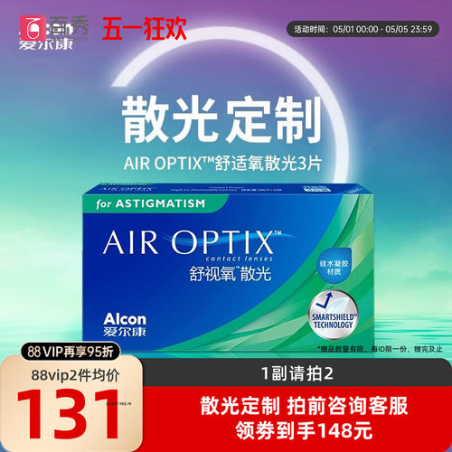 【散光定制】爱尔康视康舒视氧散光隐形眼镜定制月抛3片硅水凝胶