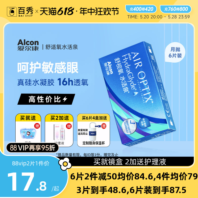 爱尔康视康隐形近视眼镜水活泉月抛盒6片硅水凝胶舒适氧官方正品