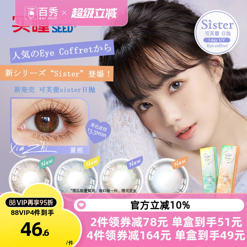 seed实瞳sister可芙蕾美瞳日抛10片大小直径隐形眼镜自然官方授权