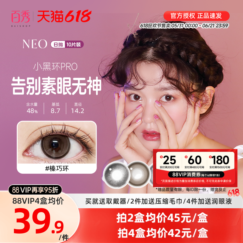 NEO美瞳日抛10片装隐形近视眼镜女小黑环自然混血可视眸官方期间