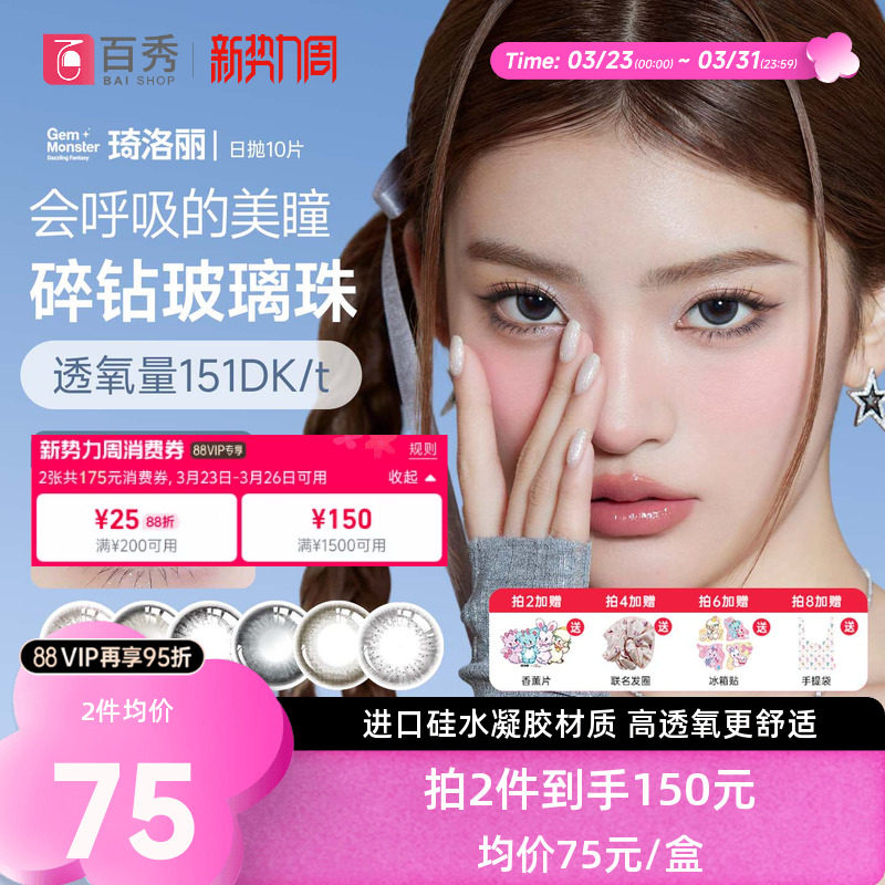 琦洛丽美瞳日抛10片硅水凝胶彩色隐形眼镜GemMonster明基高透氧