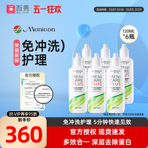 Menicon美尼康rgp硬性眼镜护理液瓶720ml角膜塑性ok镜目立康小瓶