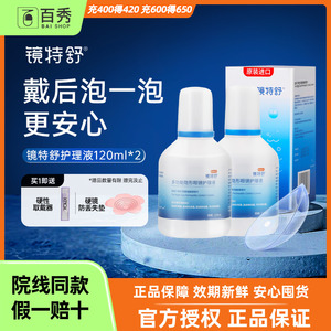 欧普康视镜特舒硬性隐形眼镜护理液120ml*2瓶RGP角膜塑性OK镜