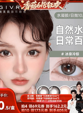 【香菇618】绮芙莉givre美瞳隐形眼镜日抛10片大小直径自然cos