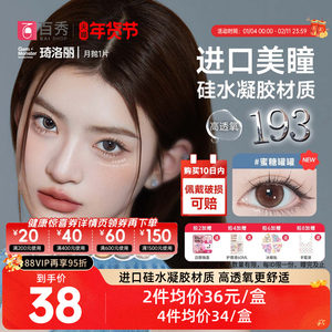 明基GemMonster琦洛丽硅水凝胶美瞳高透氧月抛1片lovely隐形眼镜