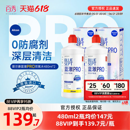 爱尔康视康蓝澈双氧水护理液480ml*2角膜镜alcon含双氧杯