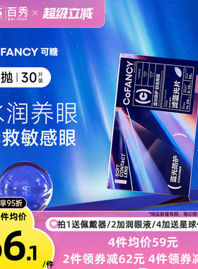 新品】COFANCY可糖滤蓝光透明隐形眼镜日抛30片装近视镜水润透氧