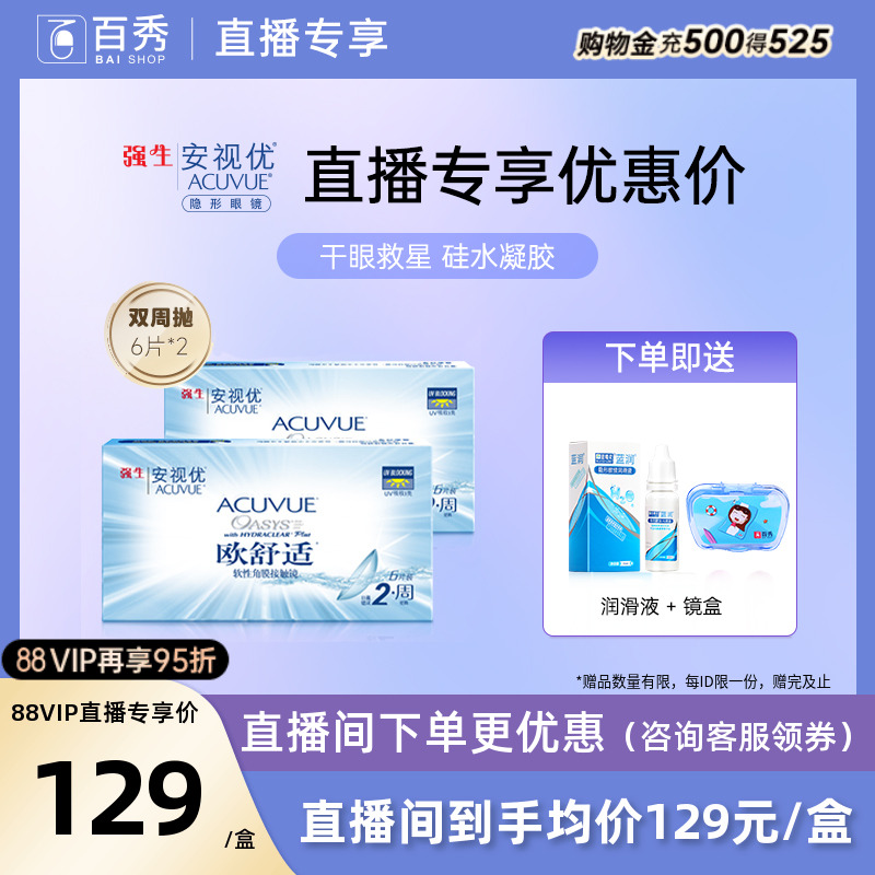 强生安视优欧舒适双周抛6片*2硅水凝胶近视隐形眼镜