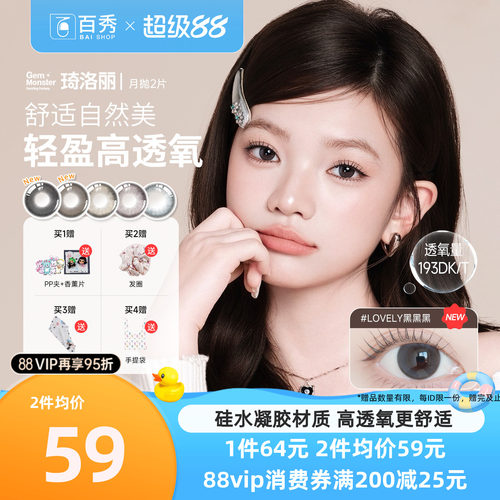 琦洛丽硅水凝胶美瞳月抛2片GemMonster彩色隐形眼镜明基官方正品