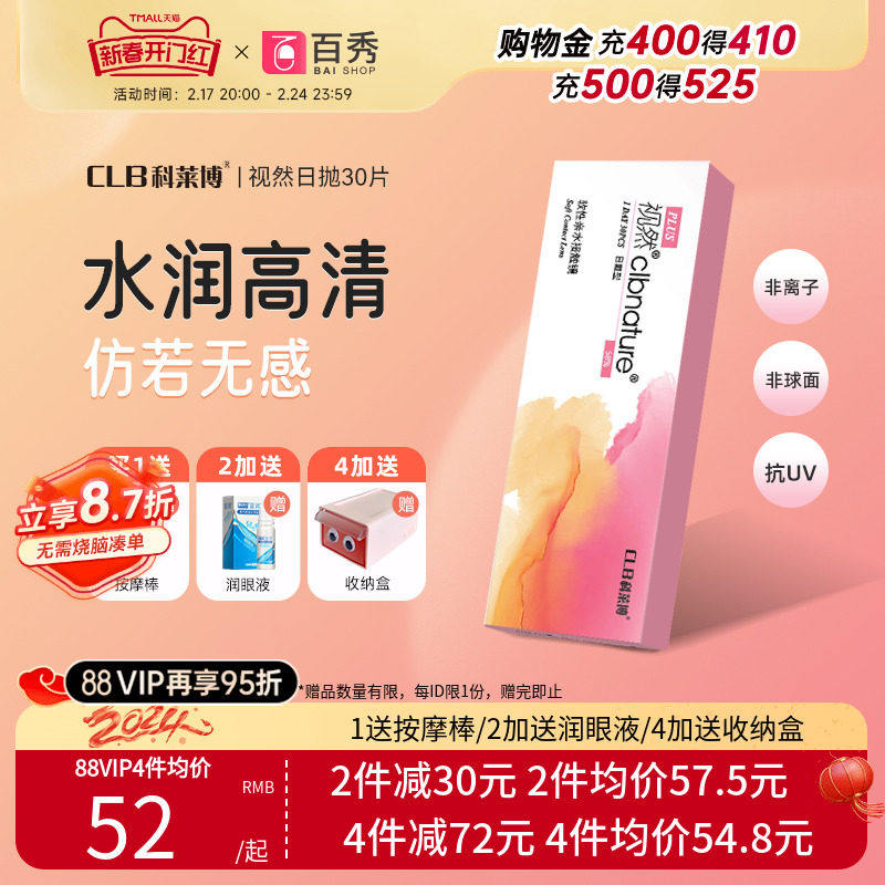 科莱博clb视然隐形近视眼镜日抛盒30片官网正品旗舰店小粉盒隐型