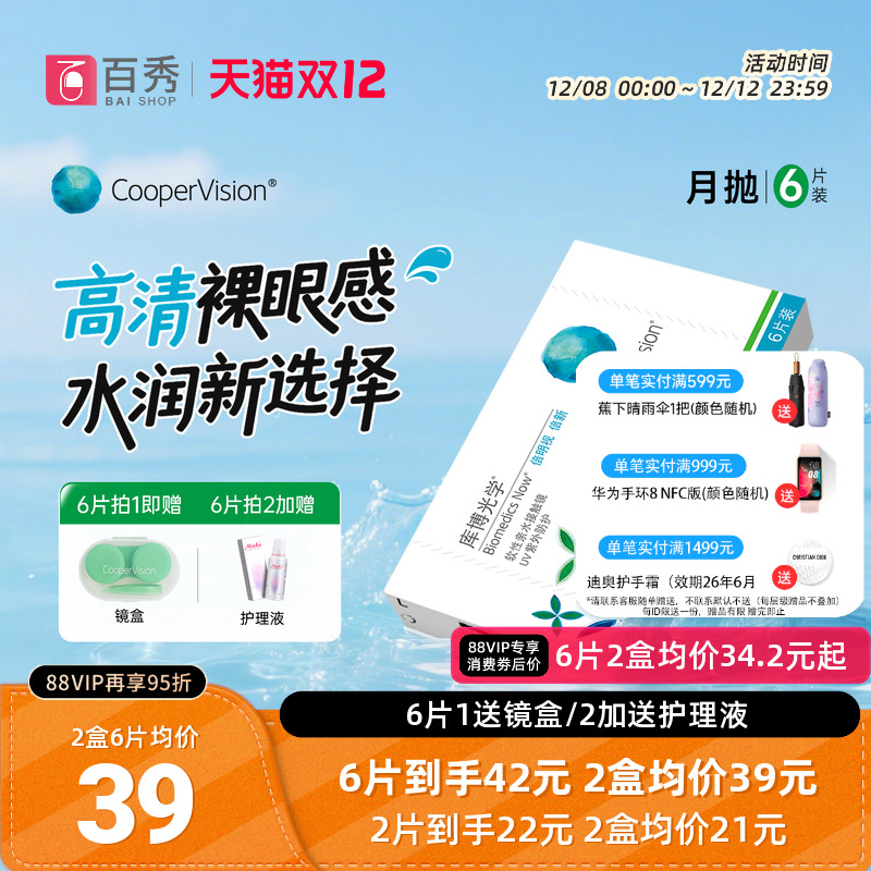 性价比+实力双王牌库博光学倍新隐形眼镜月抛6片装
