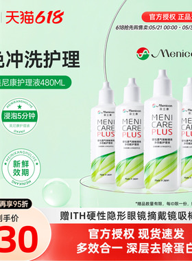 Menicon目立康角膜塑形镜护理液480ml美尼康OK镜润眼液冲洗润滑