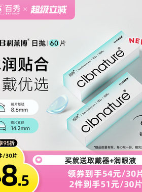 科莱博隐形近视眼镜视然日抛30片*2盒一次性透明片正品官方