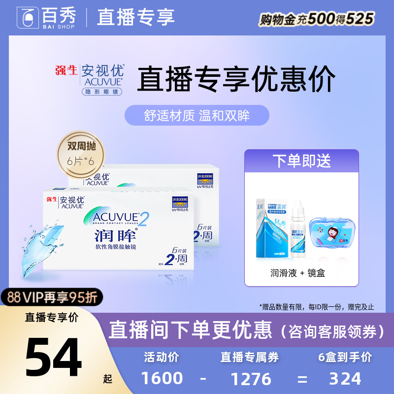 【直播专享】强生隐形近视眼镜润眸双周抛6片*6半月抛安视优旗舰