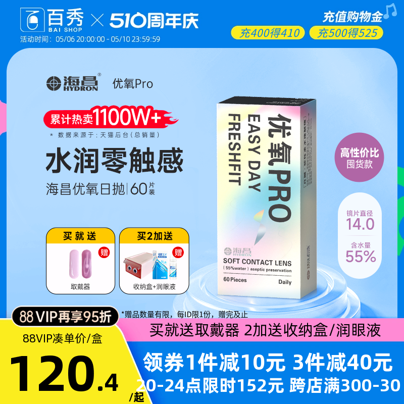 海昌优氧Pro透明隐形近视眼镜日抛60片官方旗舰店水润非月抛