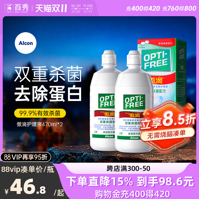 爱尔康隐形眼镜护理液傲滴470ml*2瓶美瞳药水除蛋白官方正品