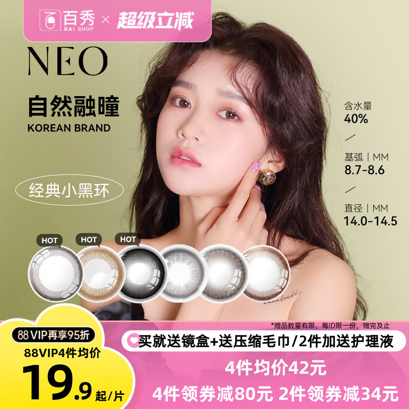 韩国NEO小黑环美瞳半年抛1片装*2可视眸彩色隐形眼镜大小直径正品图片