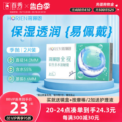 隐形眼镜海俪恩3个月全视季抛2片